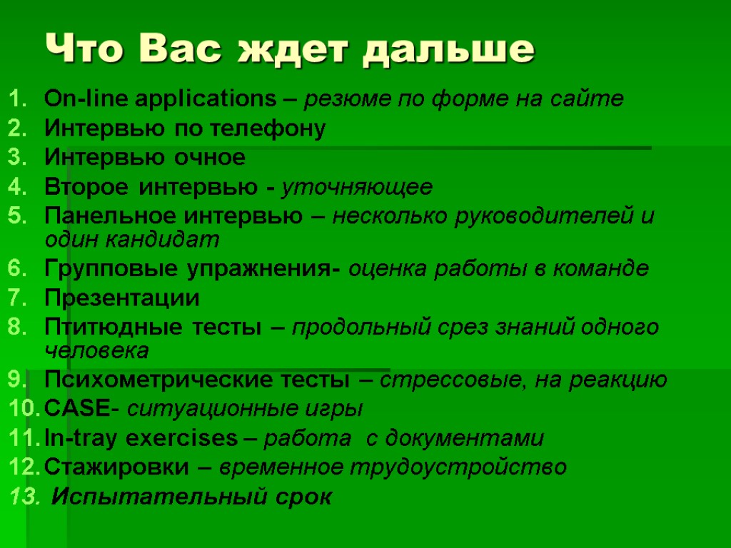 Что Вас ждет дальше On-line applications – резюме по форме на сайте Интервью по